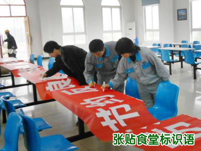 食堂開(kāi)展節(jié)約活動(dòng)